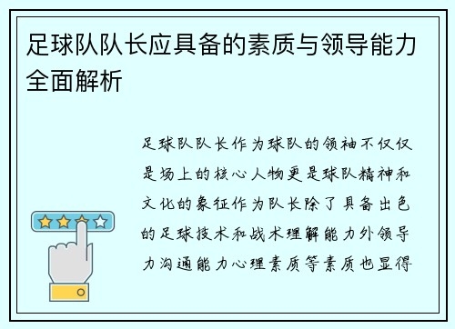 足球队队长应具备的素质与领导能力全面解析 足球队队长应具备的素质与领导能力全面解析