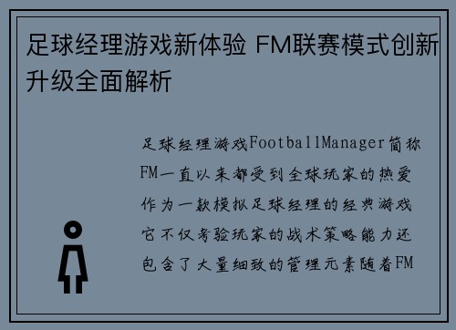 足球经理游戏新体验 FM联赛模式创新升级全面解析 足球经理游戏新体验 FM联赛模式创新升级全面解析