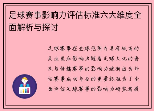 足球赛事影响力评估标准六大维度全面解析与探讨
