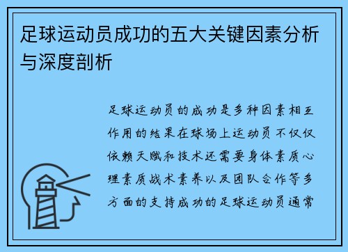 足球运动员成功的五大关键因素分析与深度剖析