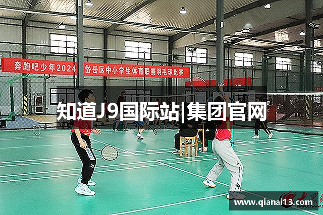 知道J9国际站|集团官网