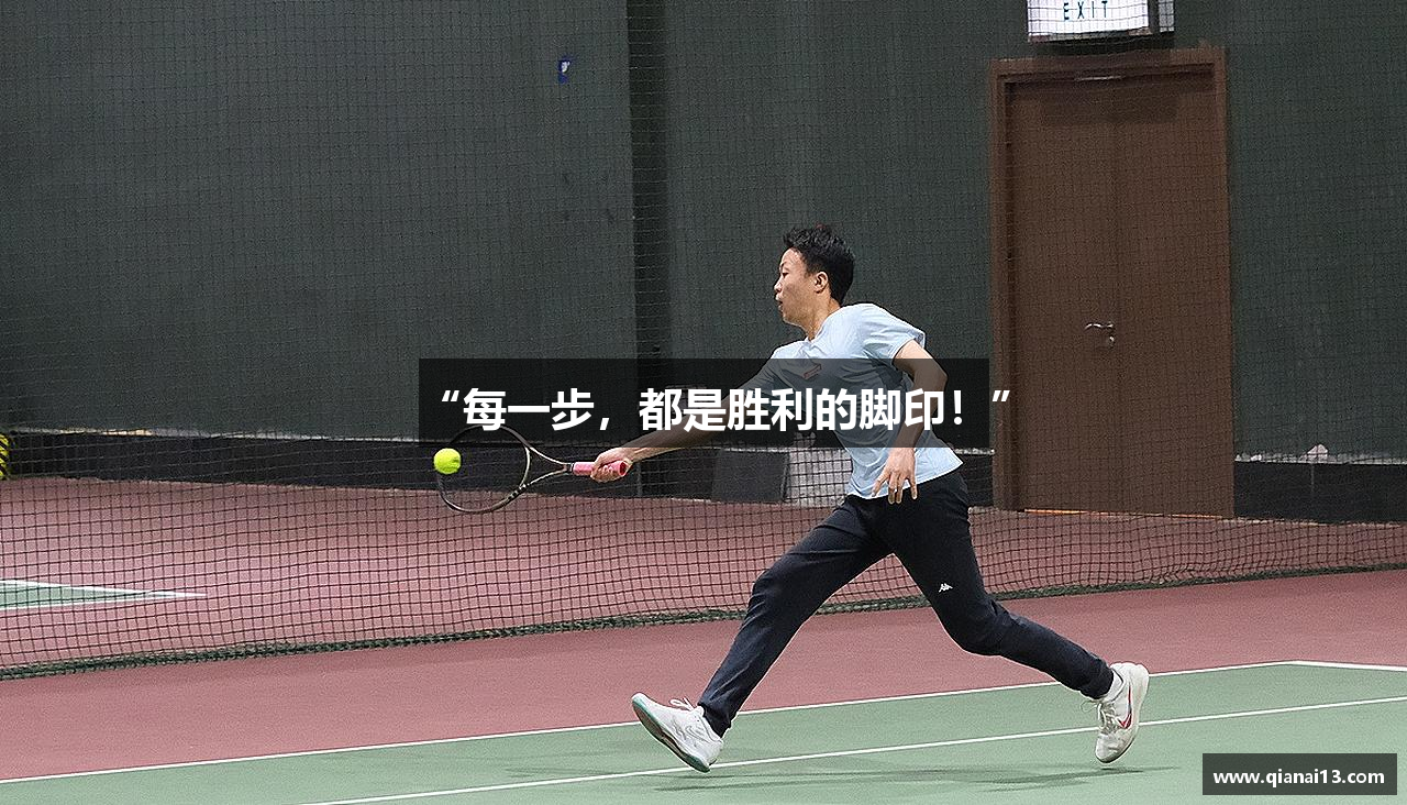 “每一步，都是胜利的脚印！”