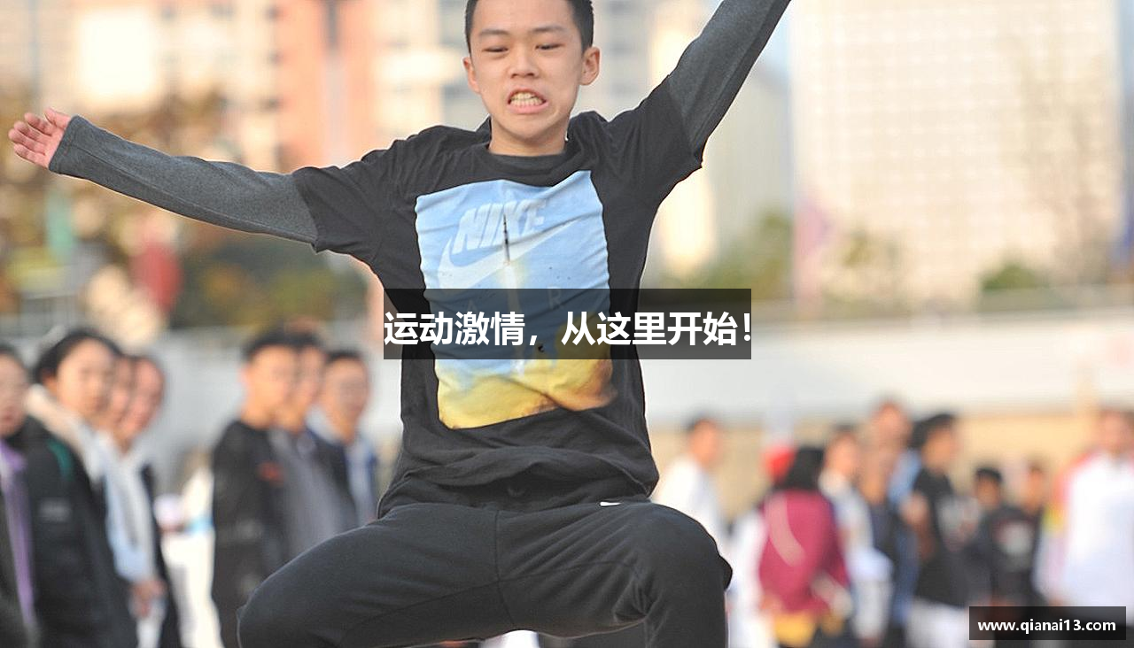 运动激情，从这里开始！