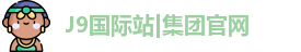 J9国际站|集团官网
